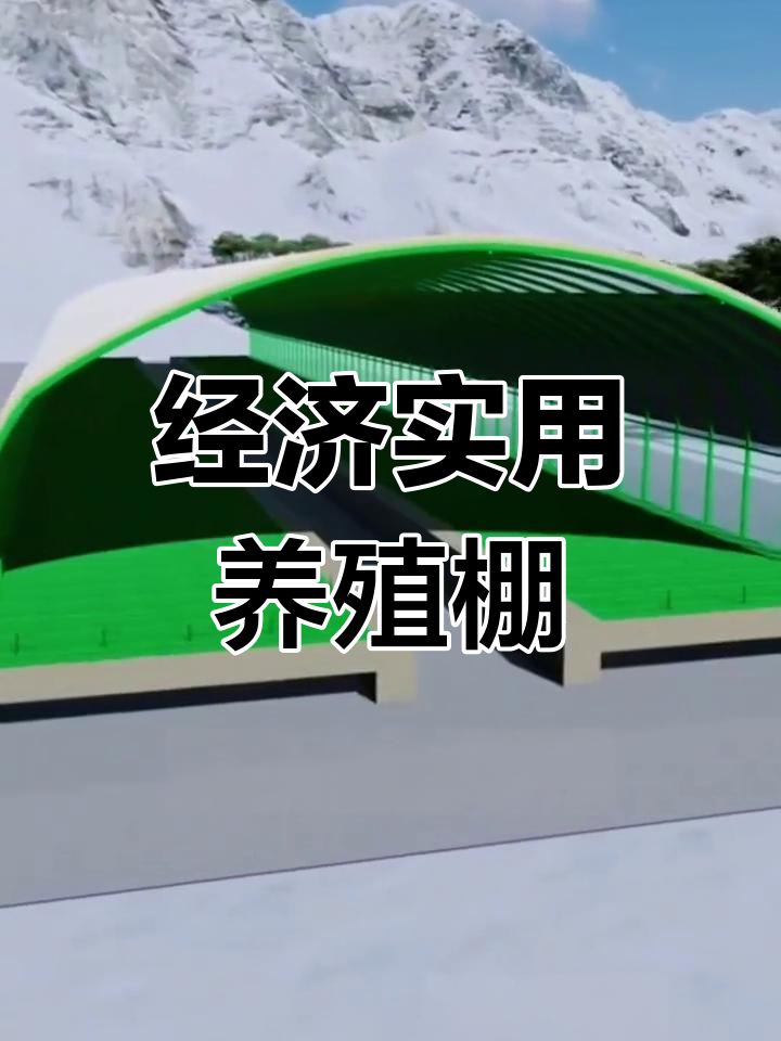 1.6万造价养殖大棚,装配式安装