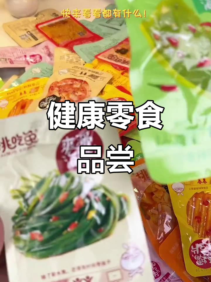零食控必试!素食礼包,8种口味满足你的味蕾又不增肥