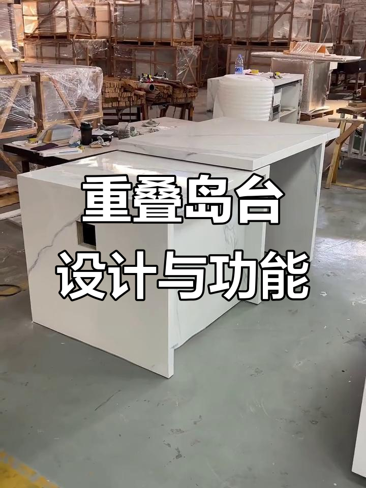 佛山定制重叠岛台，内凹设计巧变吧台与收纳柜