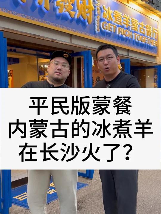平民版蒙餐,内蒙古的冰煮羊,在长沙火了?
