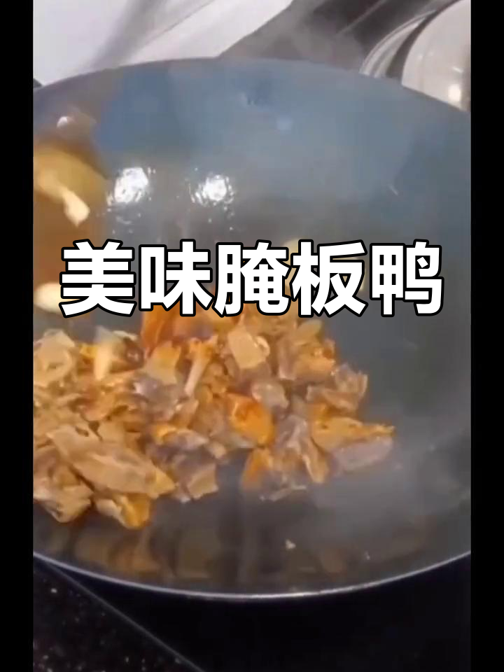 江西吉安特色腌制板鸭,香辣可口下饭菜