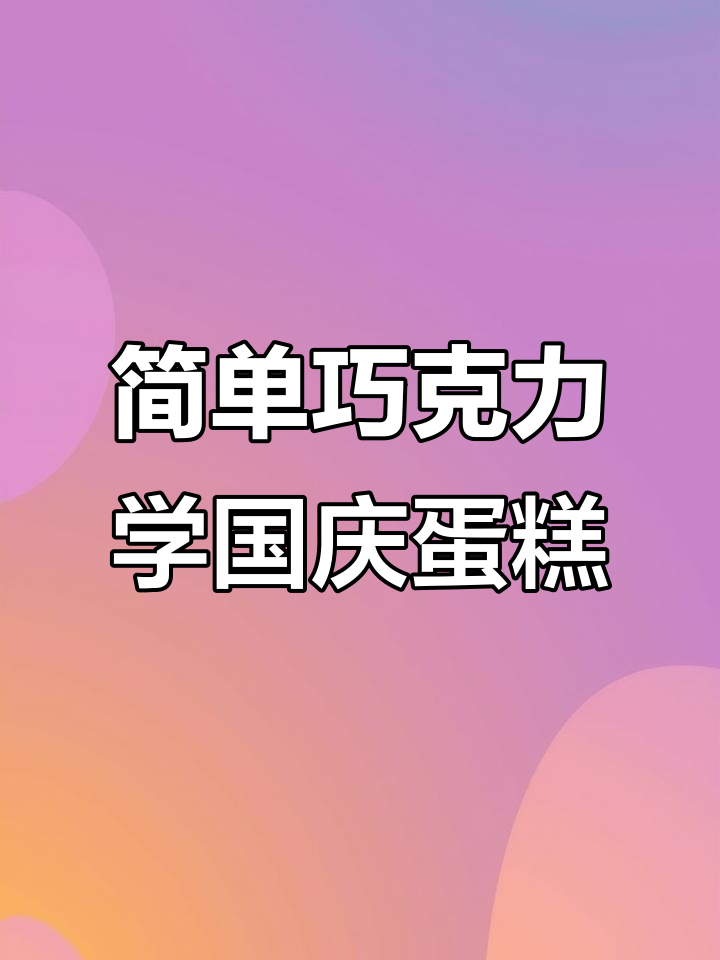 用巧克力转印制作简约国庆蛋糕,祝福祖国繁荣昌盛