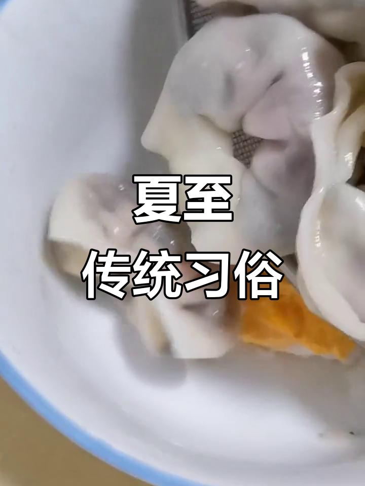 夏至吃馄饨,寓意平安顺遂,水里也能浮起来!