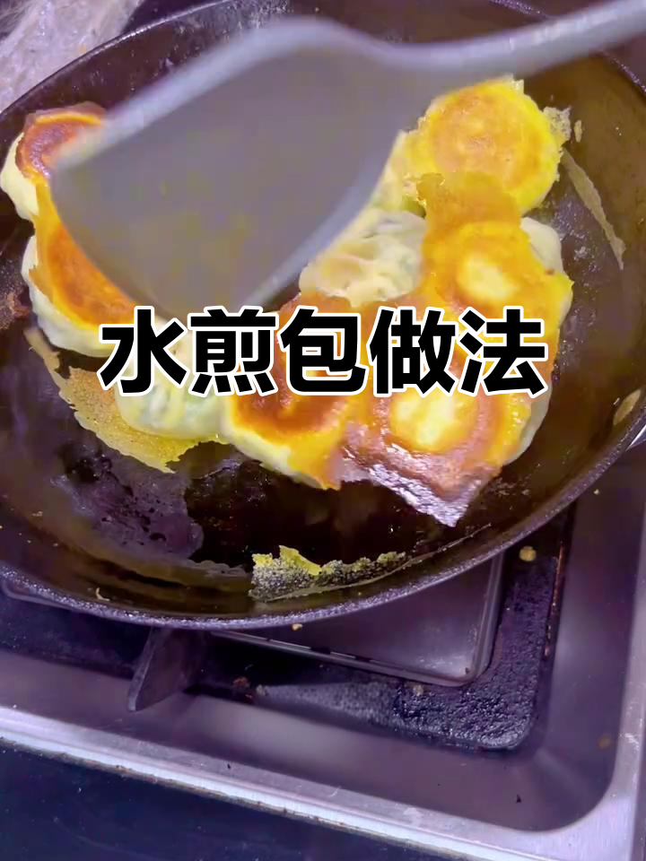 韭菜虾皮水煎包,底部焦脆带冰花,超好吃!