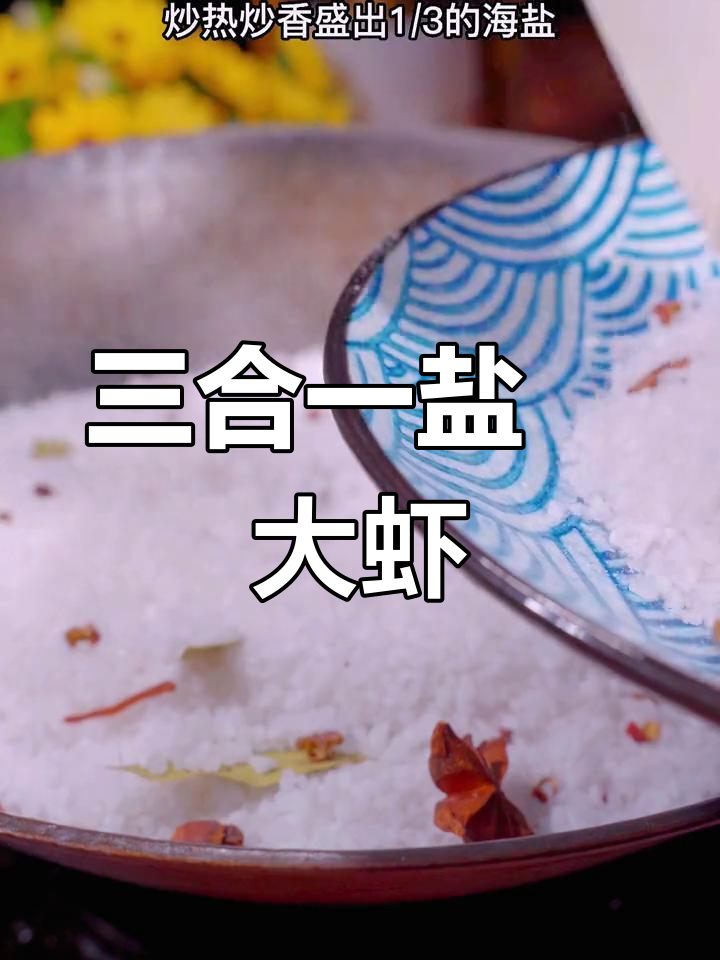 盐焗罗氏虾,鲜香嫩滑的完美做法