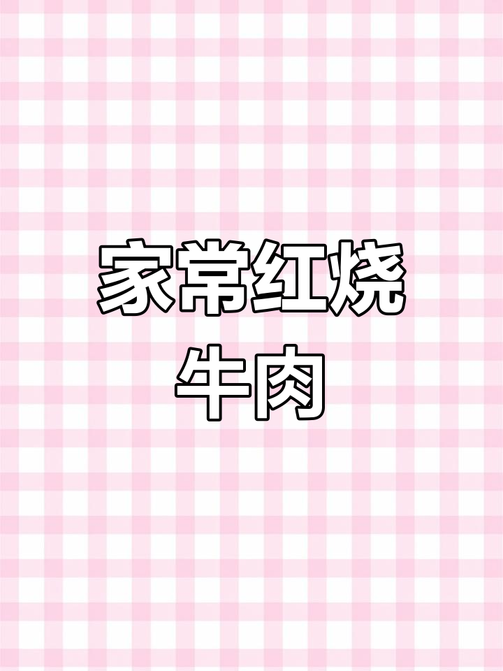 红烧牛肉,家常味十足!教你做正宗美味