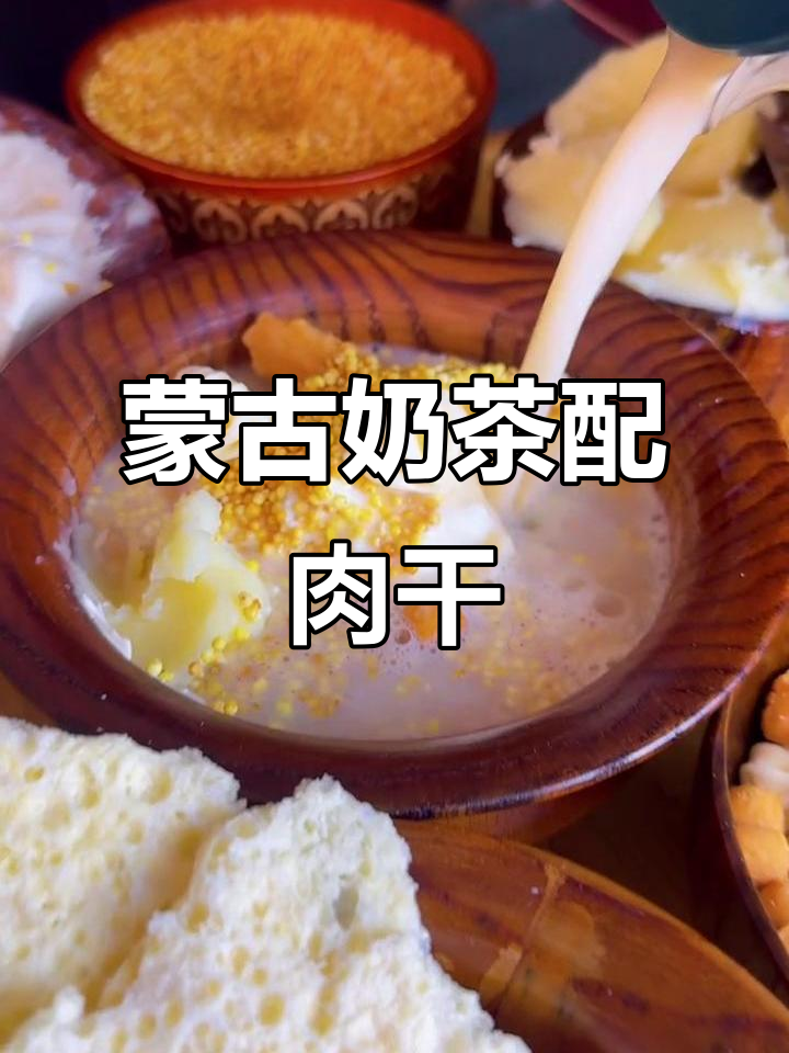 蒙古奶茶与牛肉干搭配,奶皮子炒米更香