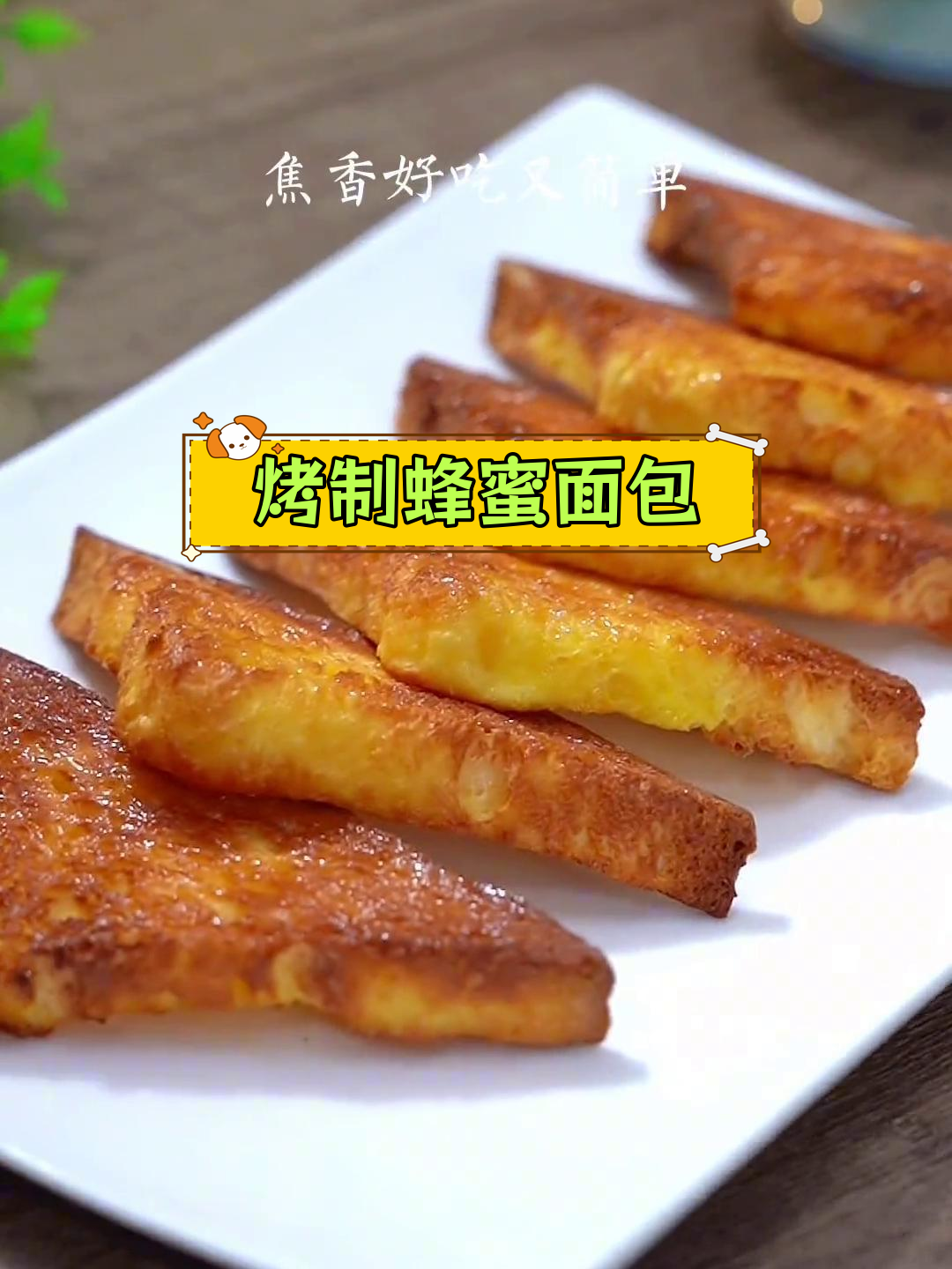 空气炸锅做蜂蜜面包片