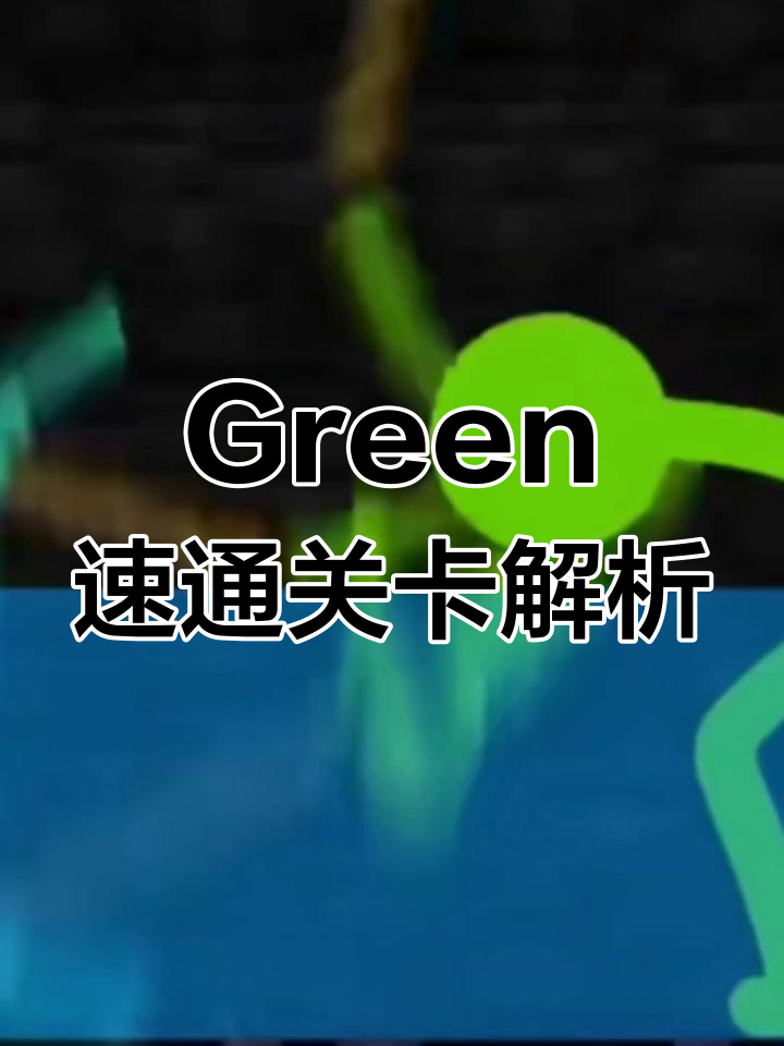 Green速通技巧大揭秘:烈焰人、末影珍珠与黑曜石的完美配合
