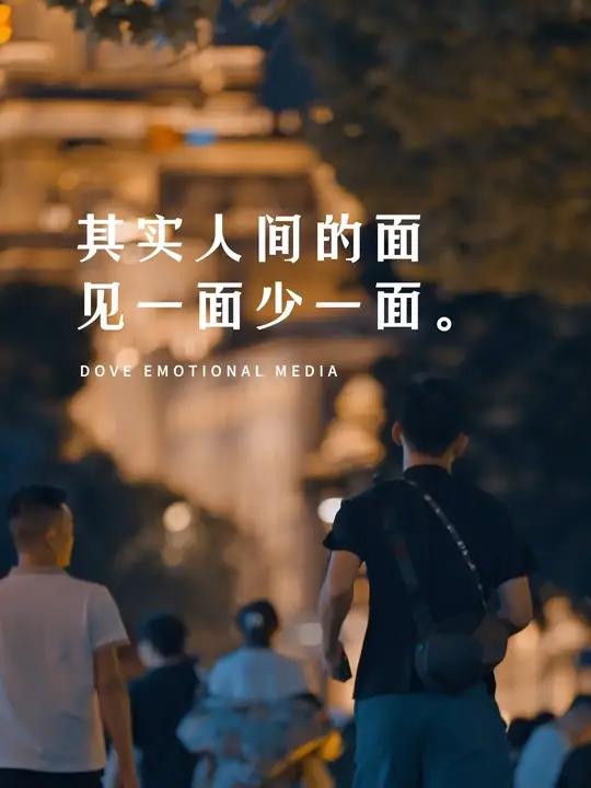 人间的面见一面少一面 “人间的饭,吃一碗少一碗;身边的人,见一面少一面;脚下的路,走一天少