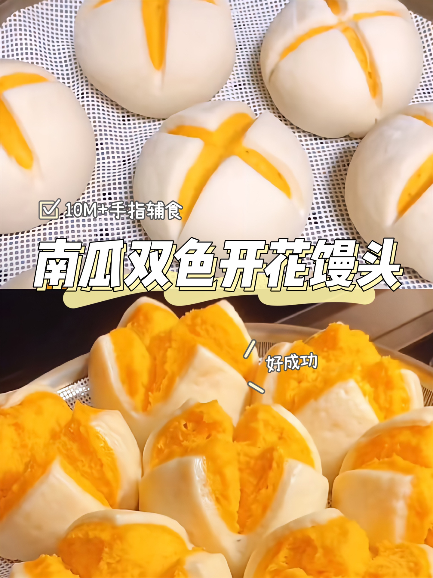 手指辅食|南瓜双色开花馒头～南瓜这样做!