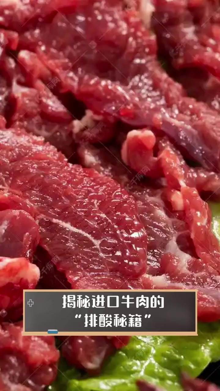 揭秘进口牛肉的“排酸秘籍”