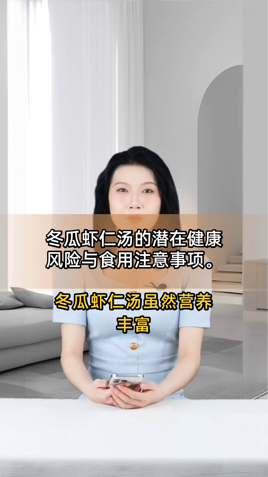 冬瓜虾仁汤的潜在健康风险与食用注意事项