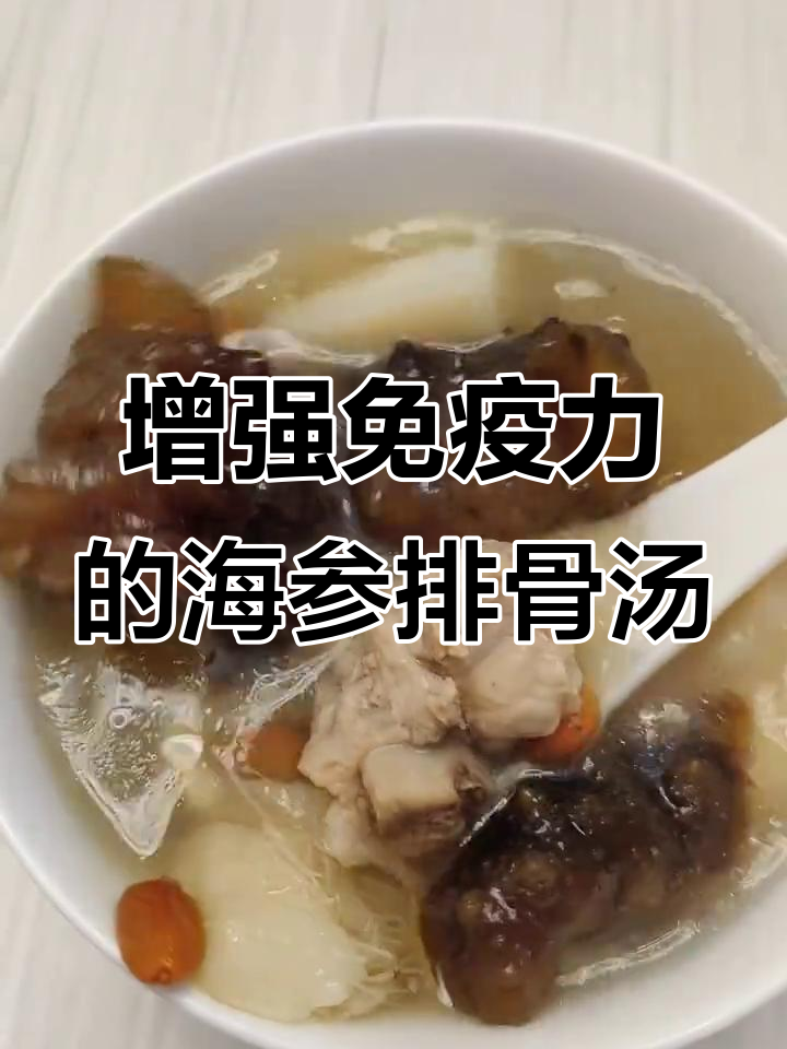 海参淮山排骨汤,简单又营养的免疫力提升良方