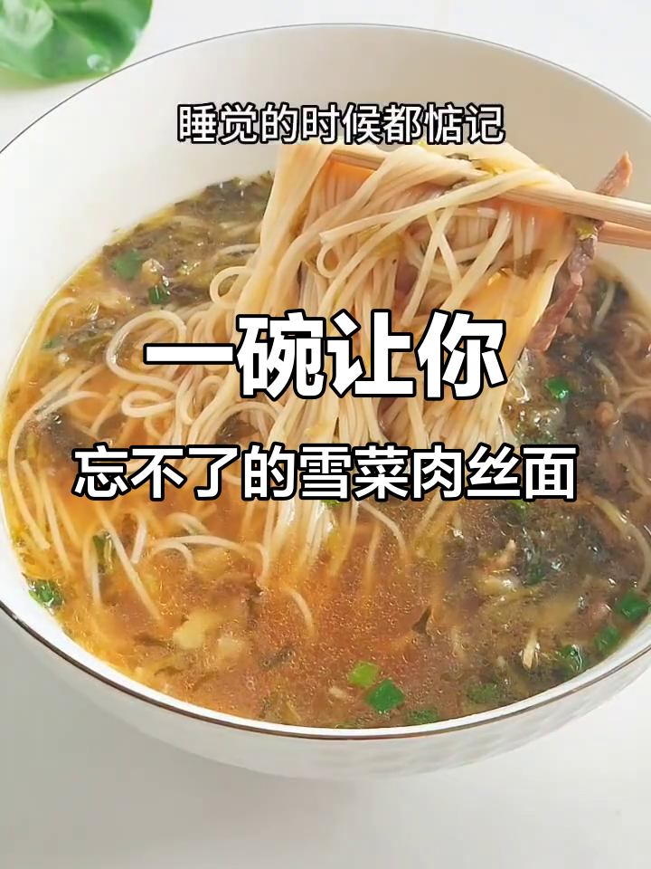 雪菜肉丝面,吃上一口就上瘾!