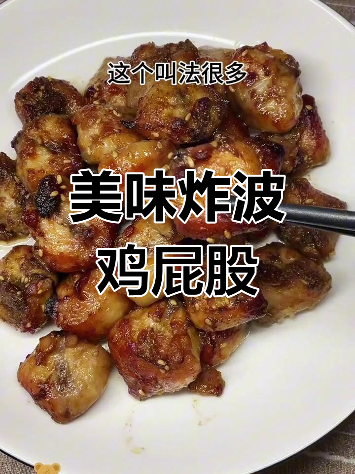 烤鸡屁股,味道惊艳