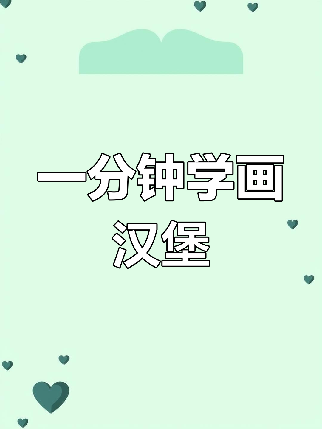 轻松画出汉堡细节,笔触技巧全解析