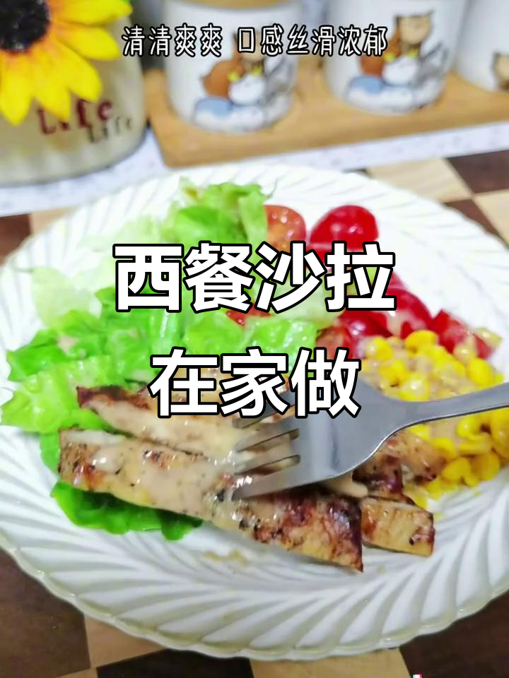 在家轻松做西餐厅沙拉,丘比汁让蔬菜更美味!
