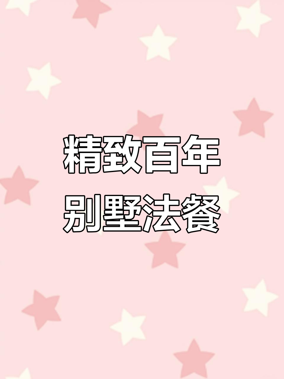 石家庄百年别墅里的法式浪漫晚餐,海鲜饭与鸡尾酒完美搭配