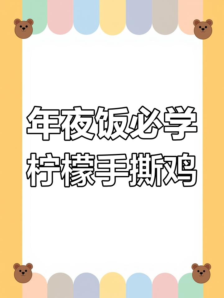柠檬手撕鸡,年夜饭必备酸爽美味!