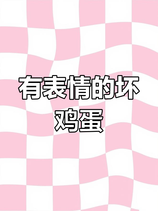 鸡蛋坏了也能笑出声,搞笑日常大集合