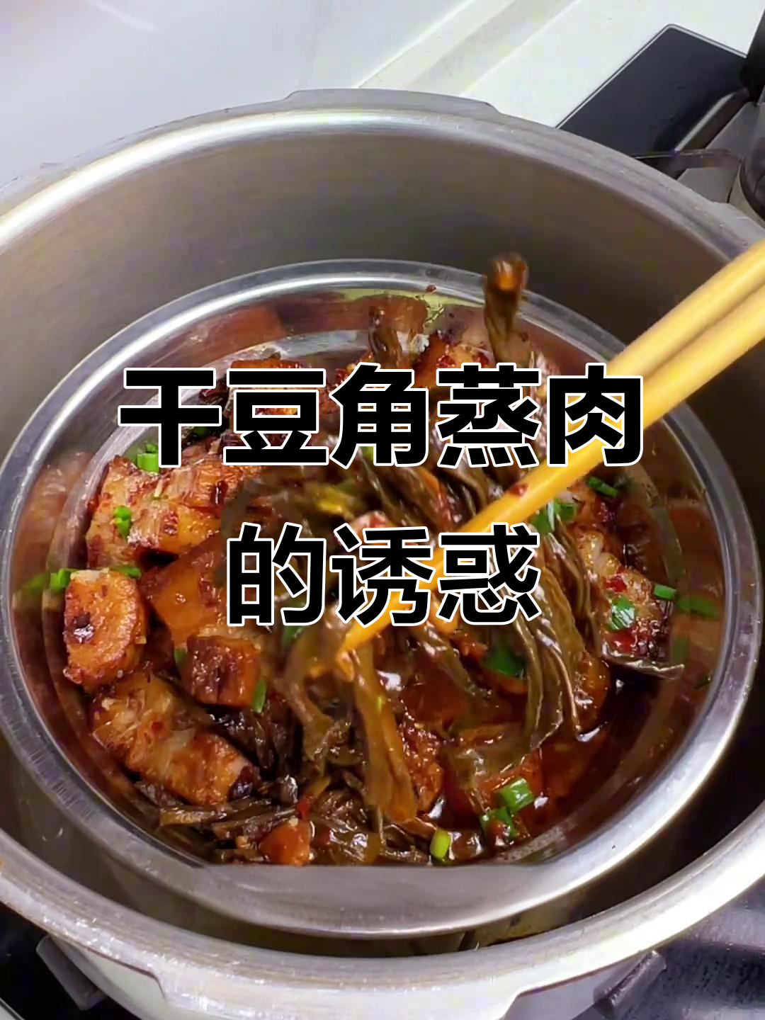 干豆角蒸肉,五花肉嫩滑香浓,回味无穷