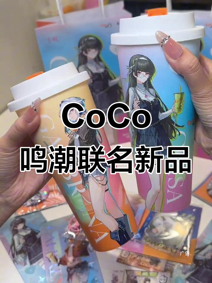 CoCo与明朝联名新品,超炫周边和美味饮品来袭!