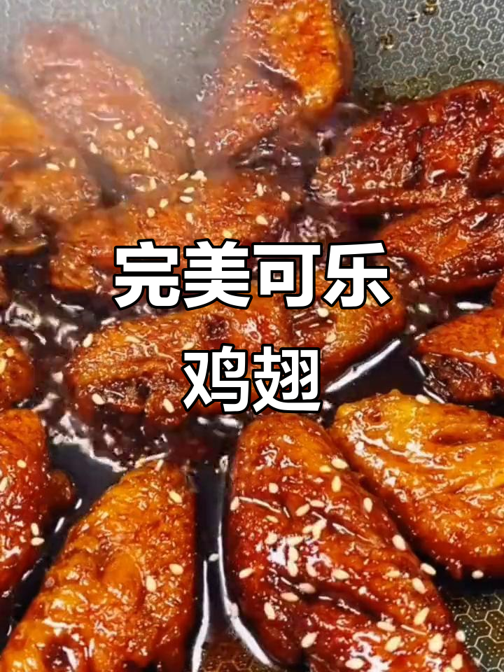 可乐鸡翅,孩子最爱!不粘锅做法大揭秘