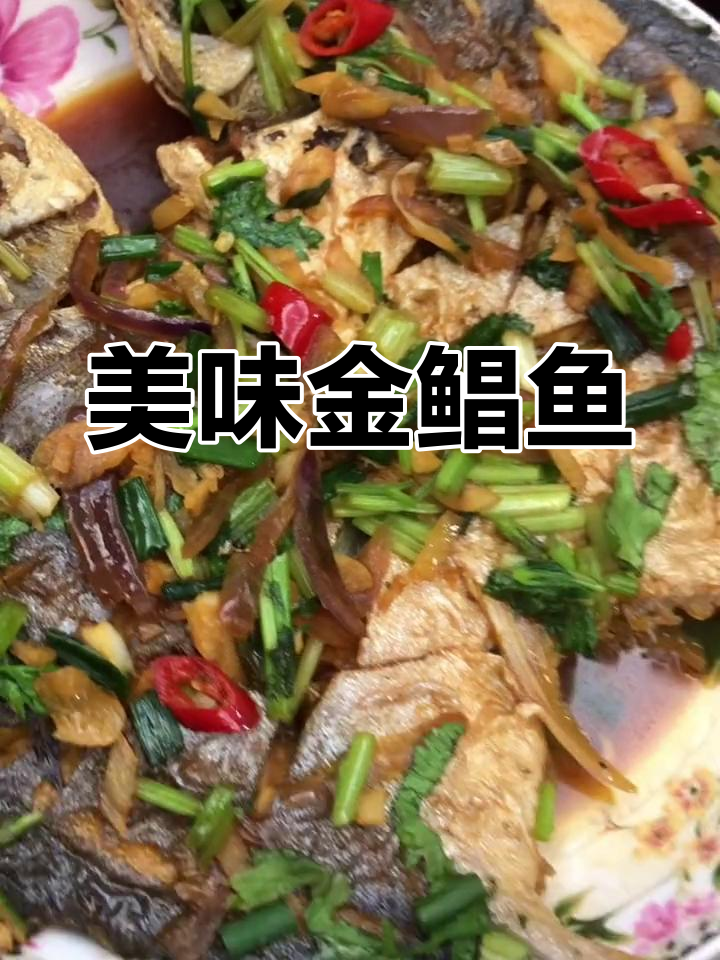 金鲳鱼肉嫩刺少,孩子最爱,拌饭吃超香!