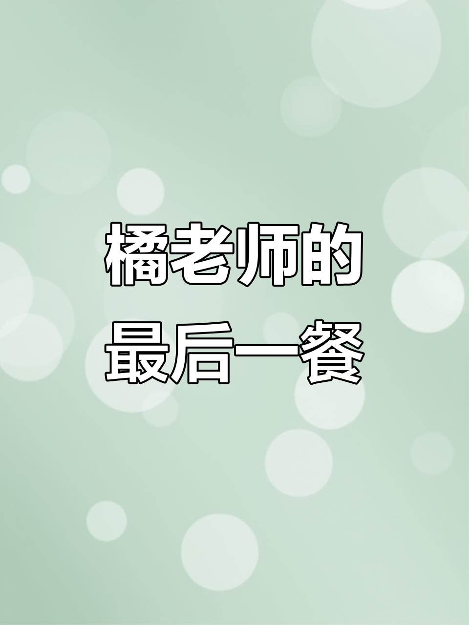 橘老师最后吃了几碗饭?湘菜美味不容错过