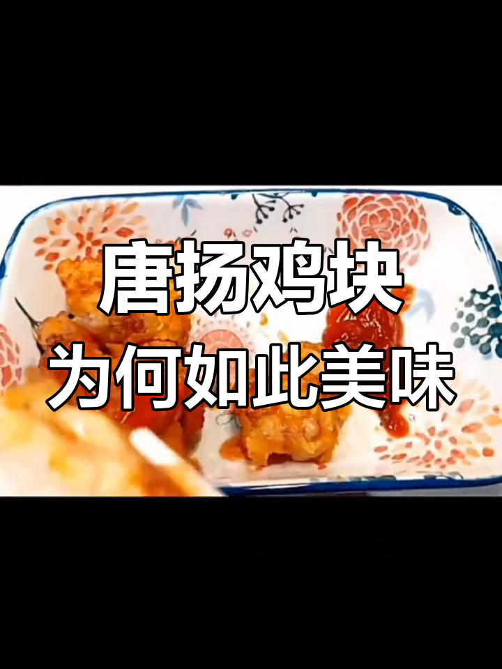 唐扬鸡块与普通炸鸡块的差别,外酥里嫩的秘诀竟是这种鸡肉