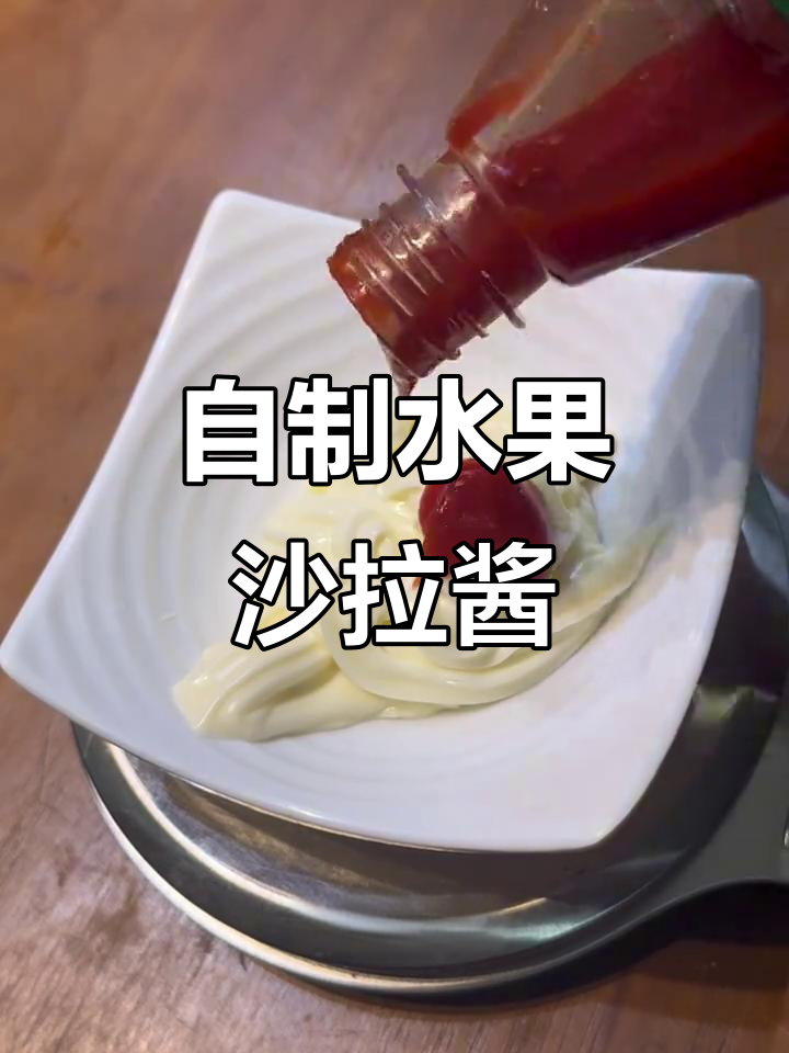 轻松做水果沙拉酱,常见食材搭配,美味又健康!