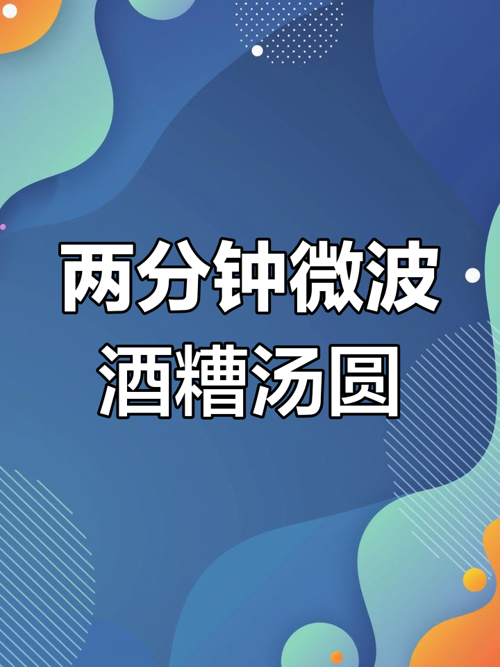 微波炉两分钟搞定酒糟汤圆,蛋汤香甜又省力