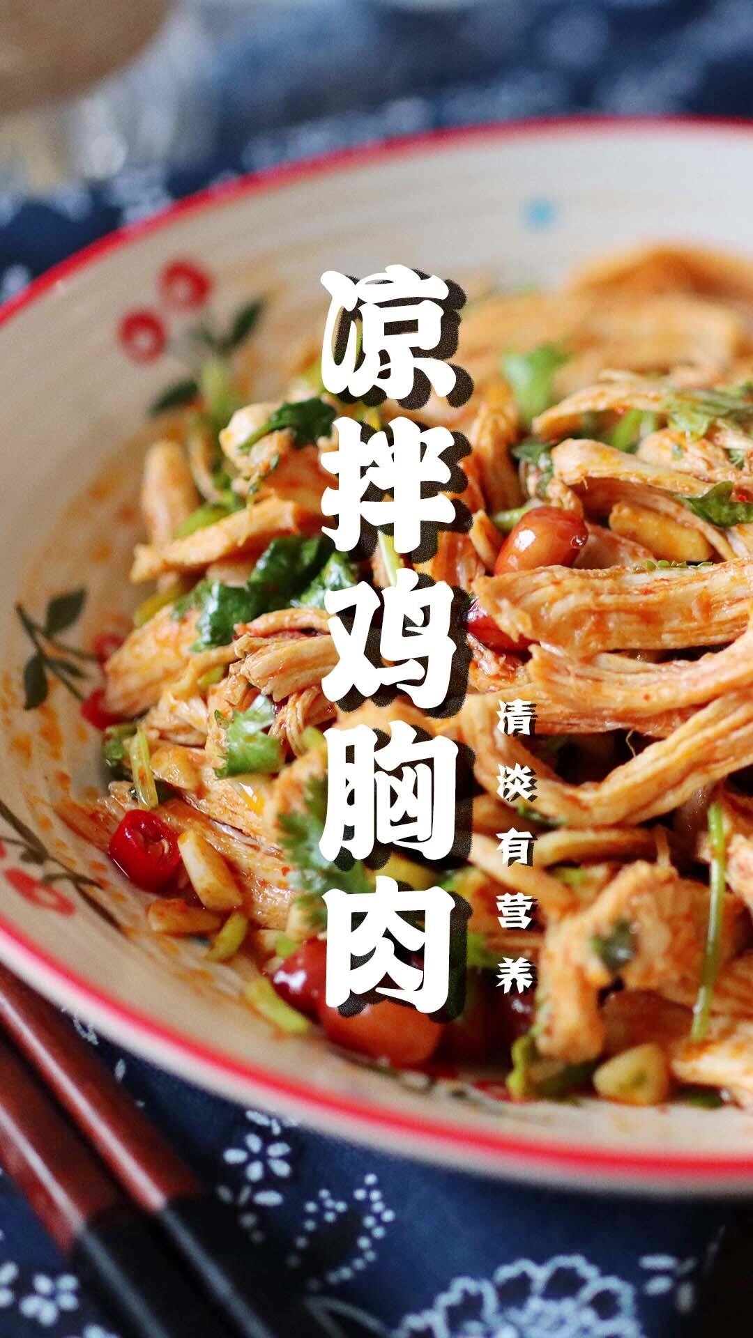 你做的凉拌鸡胸肉是不是又老又柴标准化的比例是关键学会了直接爱