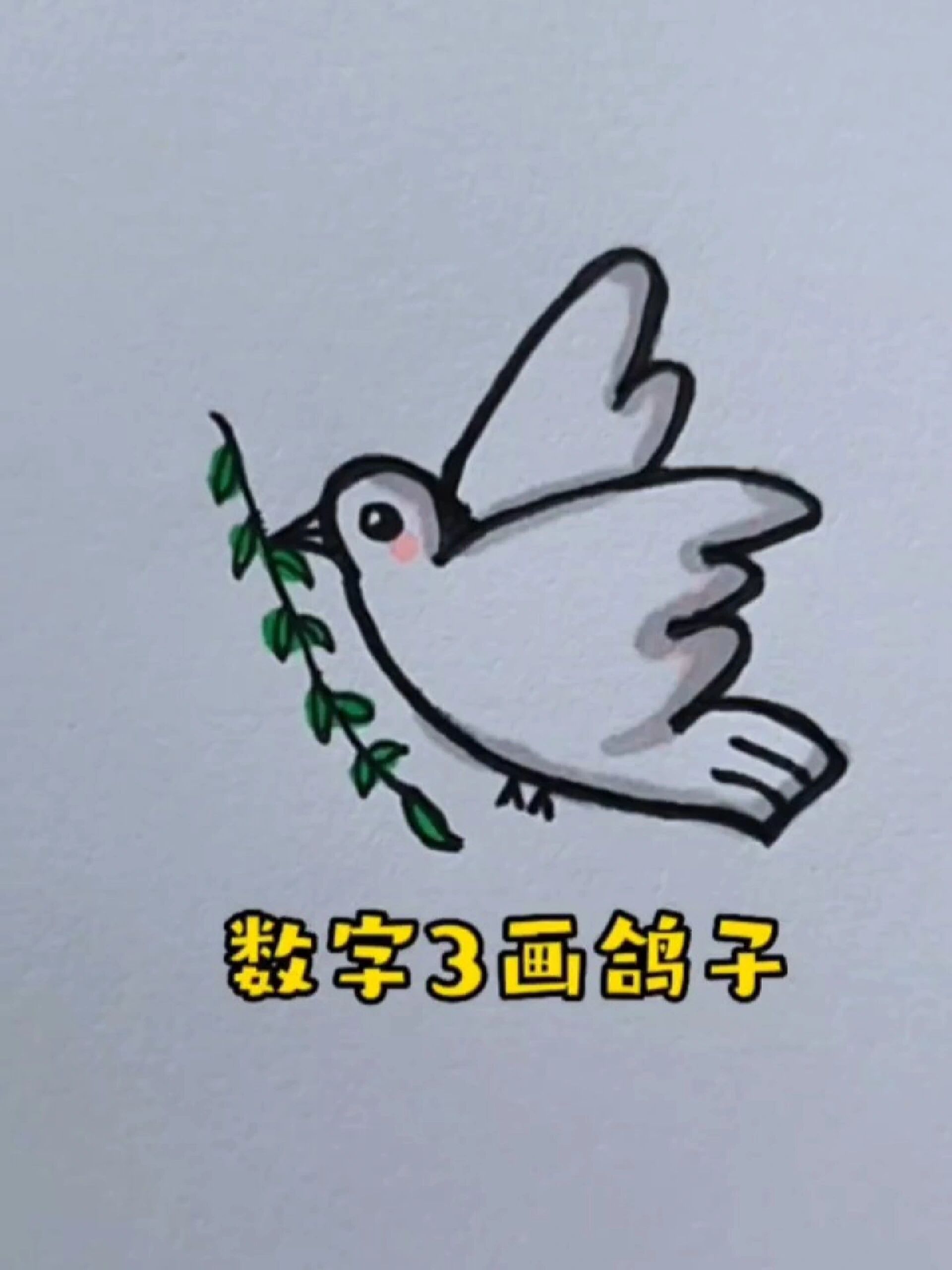 数字3画鸽子