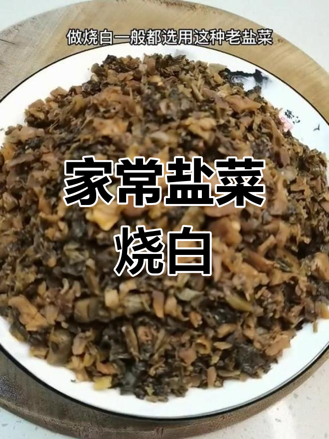 家庭版盐菜烧白,香酥不腻,做法简单又美味!