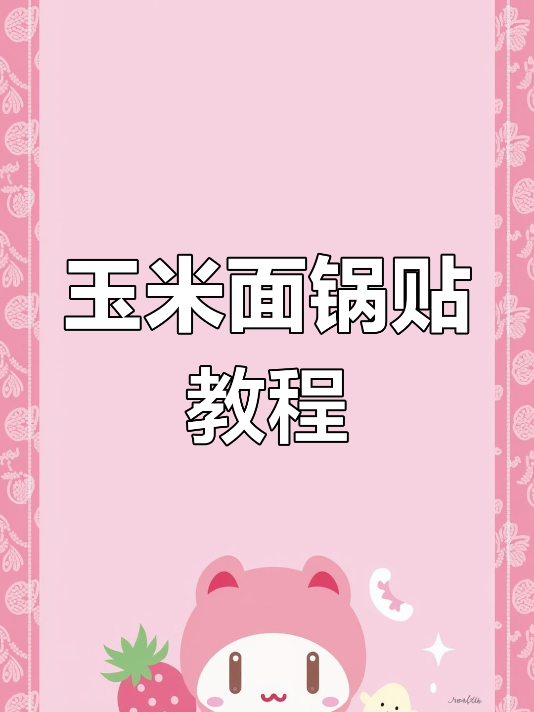 玉米面锅贴做法,简单又美味,轻松搞定粗粮早餐