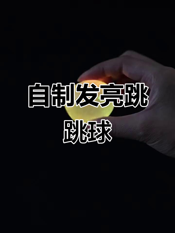 制作发光跳跳球,超有趣!