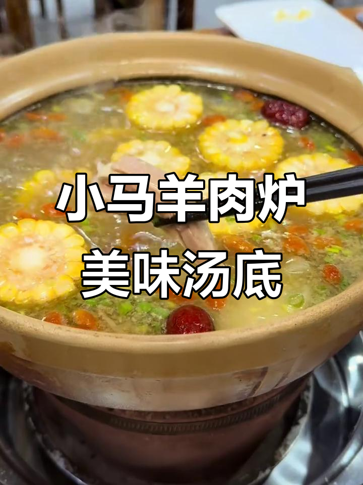 江北万达小马羊肉炉,鲜美汤底让人怀念