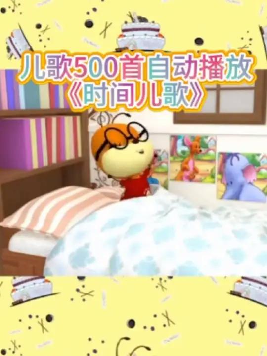 儿歌自动连放100首,儿歌300首大全,儿歌500首自动播放