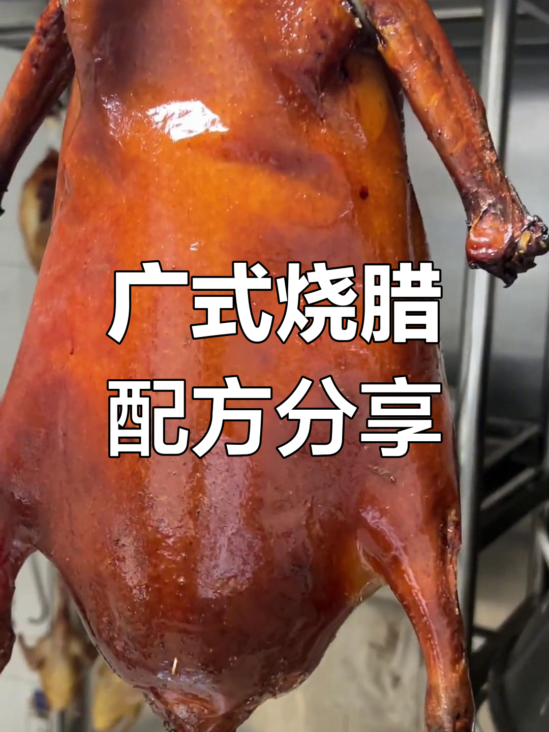 广式烧腊秘制配方大揭秘，烧鹅做法全攻略