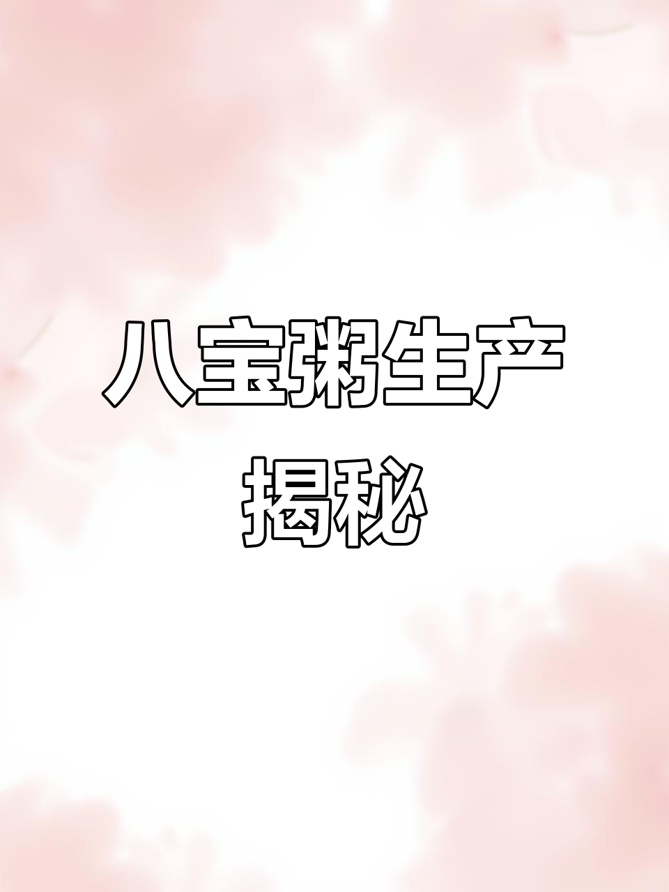 揭秘八宝粥制作过程：生米罐装后如何变熟？