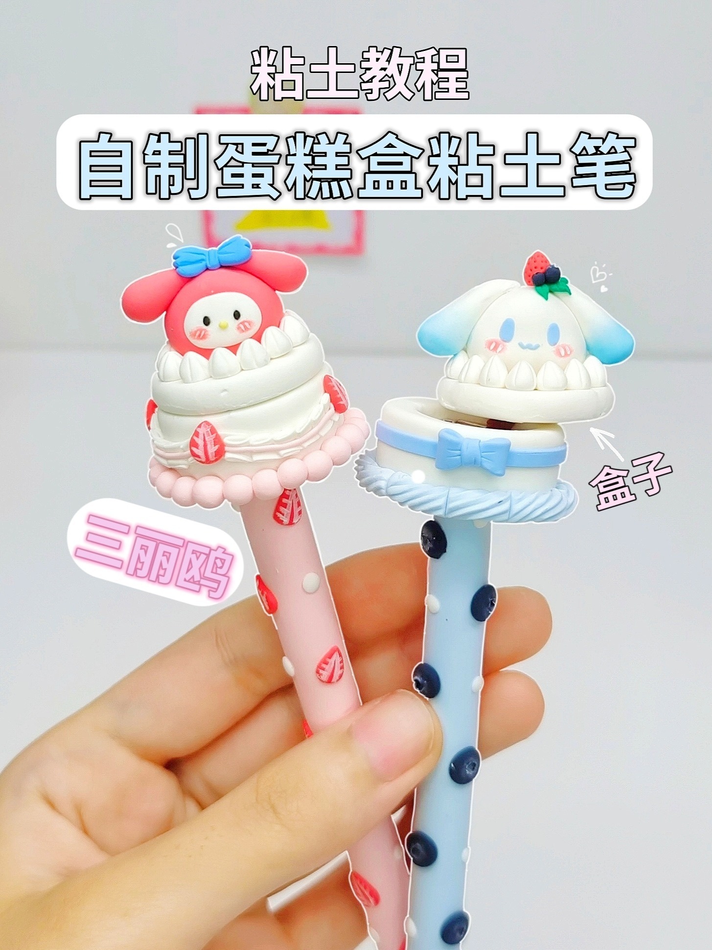 自制三丽鸥蛋糕盒粘土笔diy手工粘土教程