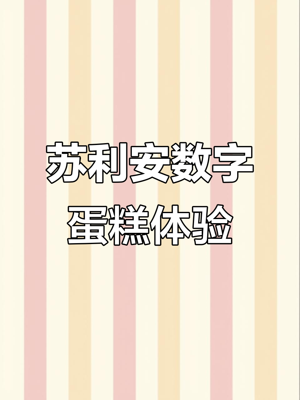苏利安定制数字蛋糕,激动到无法自控!