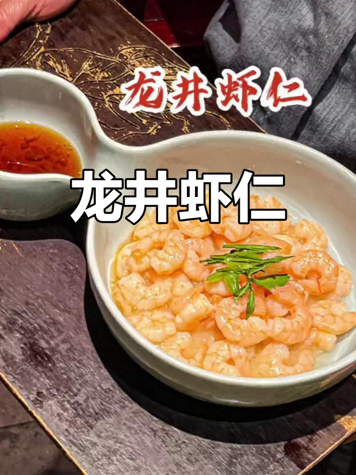西湖龙井茶香四溢的虾仁,杭州必试名菜