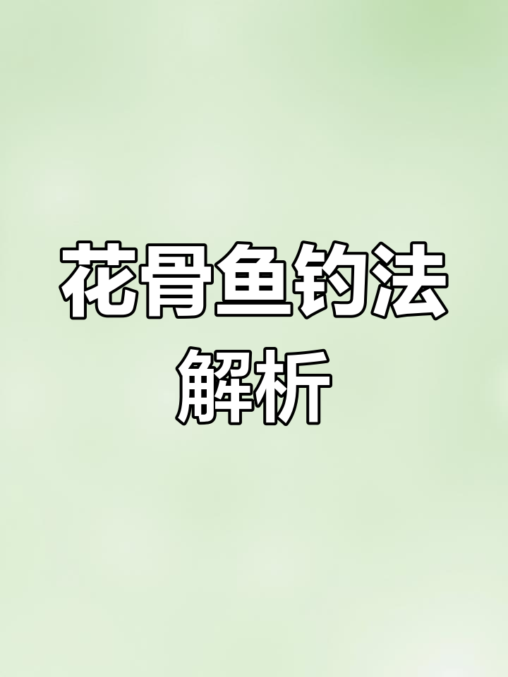 花骨鱼钓法与连竿技巧大揭秘,自留地钓鱼点分享