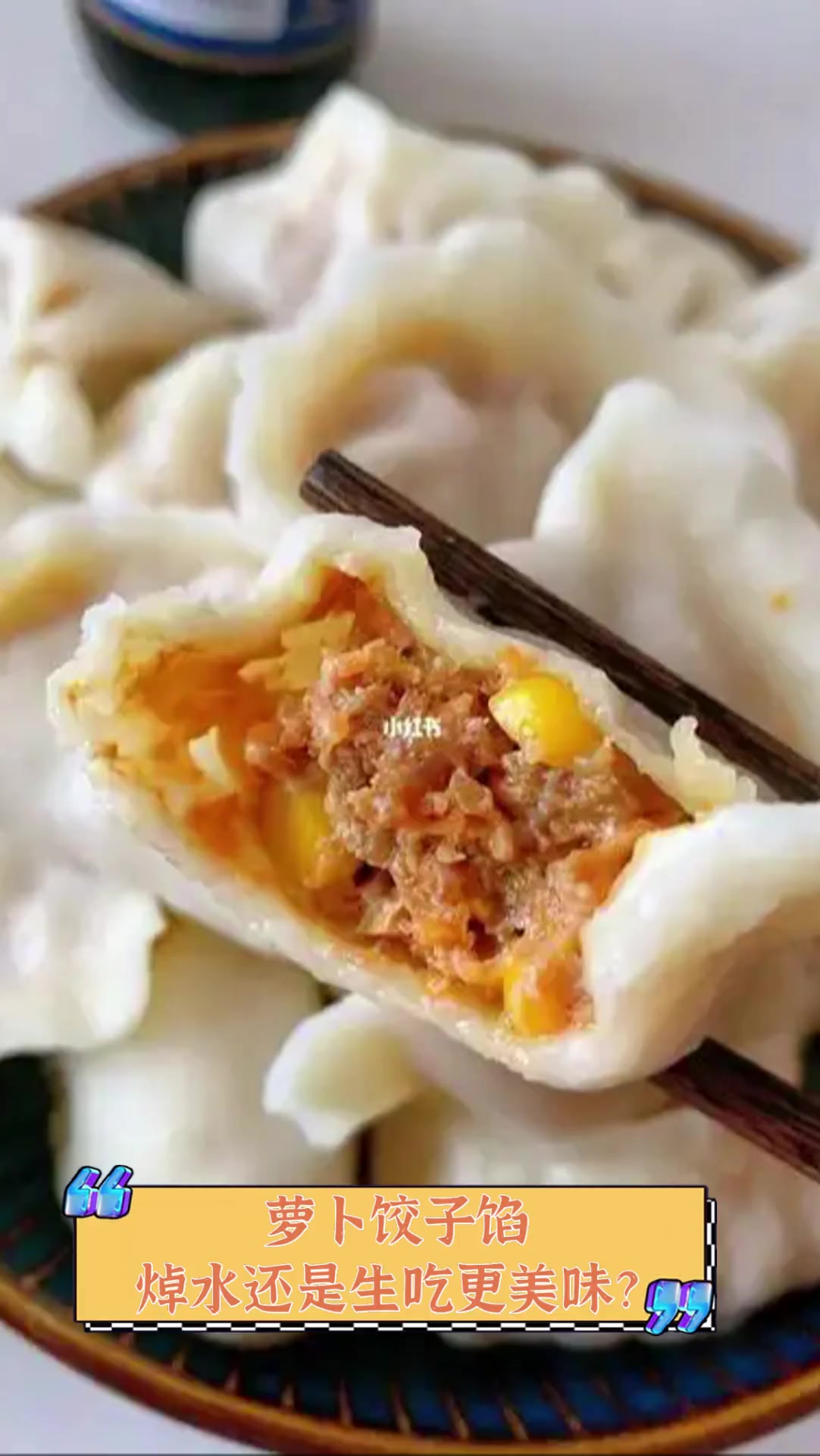萝卜饺子馅,焯水还是生吃更美味?