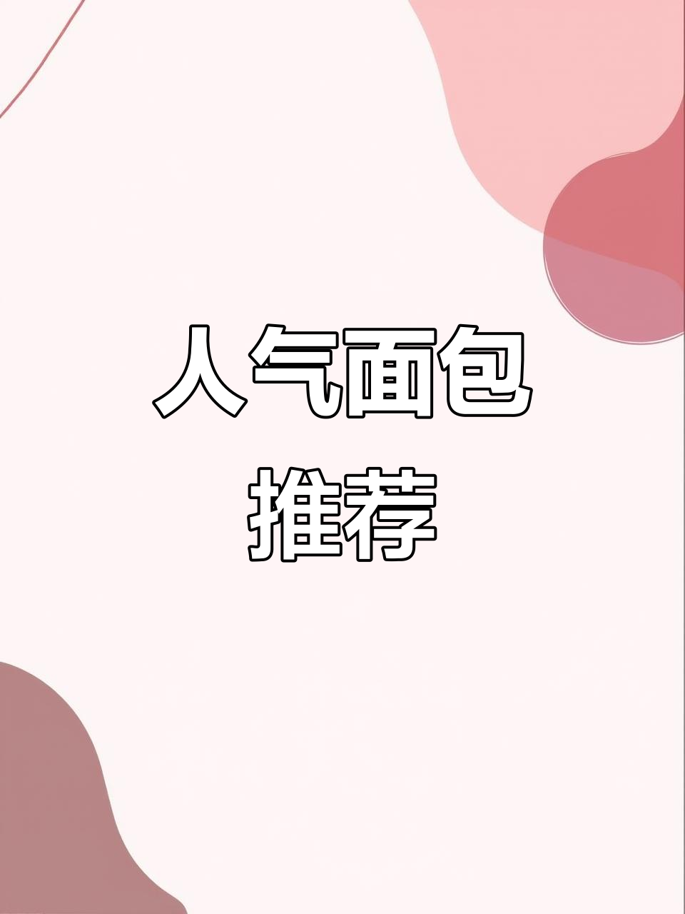 6款超火面包,你最爱哪一款?