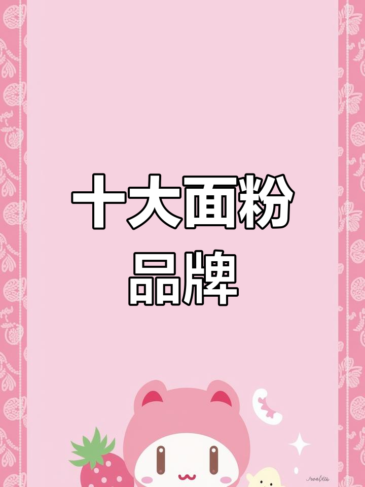 2022年面粉品牌排行榜前十名