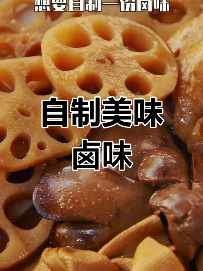 卤味大集合,软烂入味,家人都爱吃